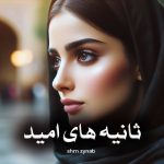 رمان ثانیه های امید