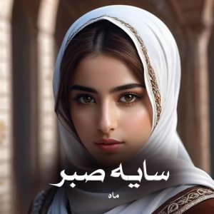 رمان سایه صبر