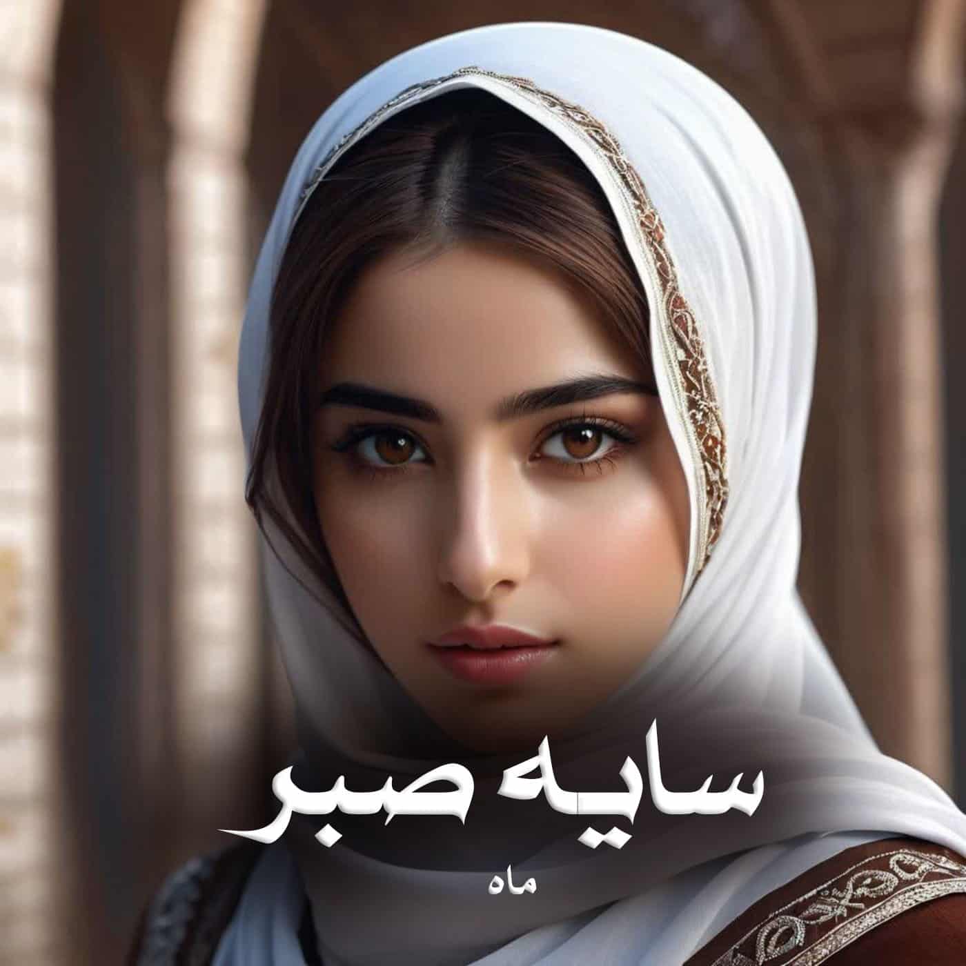 رمان سایه صبر