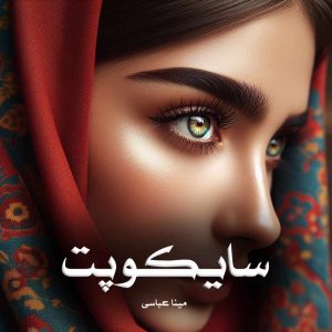 رمان سایکوپت