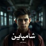 رمان شامپاین