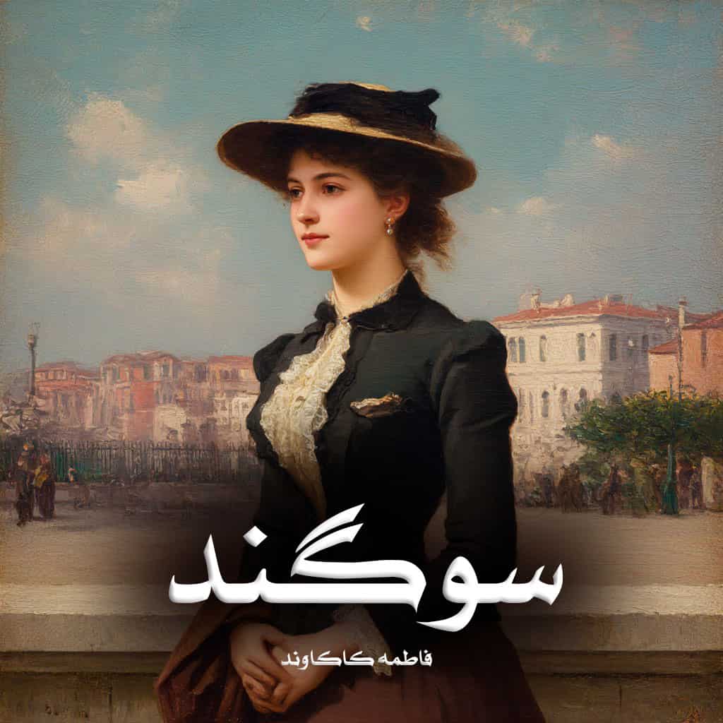 رمان سوگند