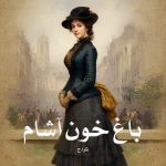 رمان باغ خون آشام