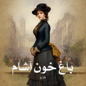 رمان باغ خون آشام