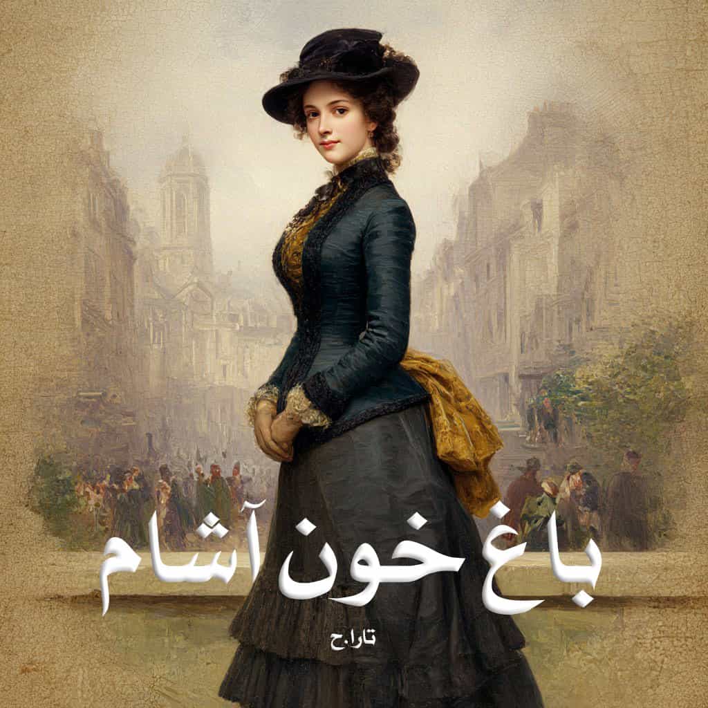 رمان باغ خون آشام
