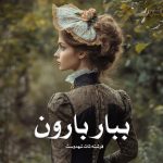 رمان ببار بارون