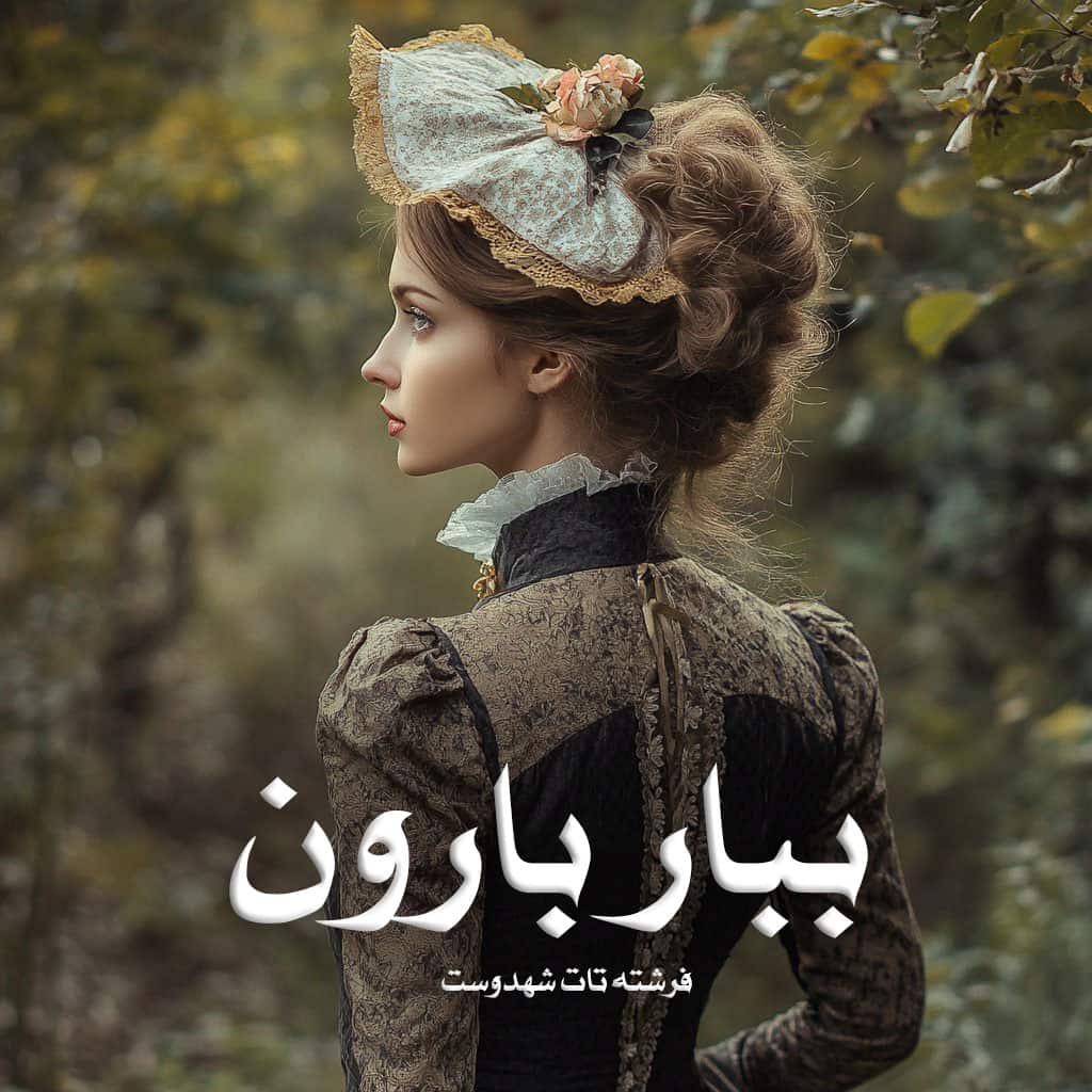 رمان ببار بارون