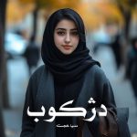 رمان دژکوب