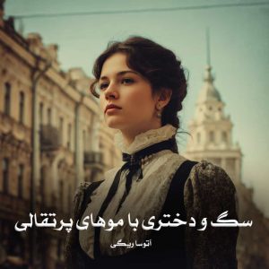 رمان سگ و دختری با موهای پرتقالی