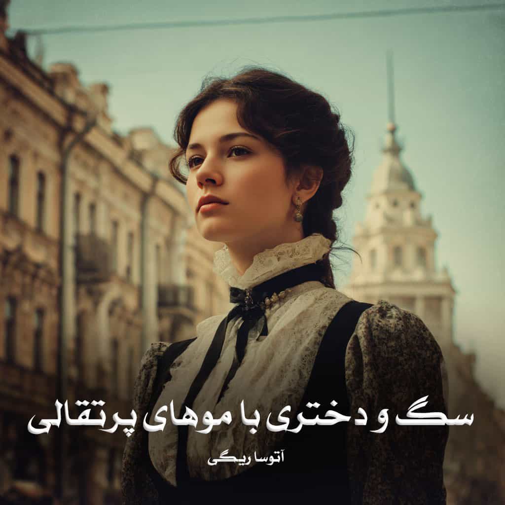 رمان سگ و دختری با موهای پرتقالی