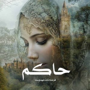 رمان حاکم