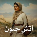 رمان آتش جنون