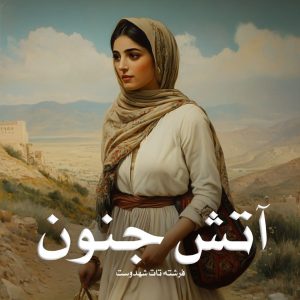 رمان آتش جنون