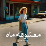 رمان معشوقه ماه جلد دوم