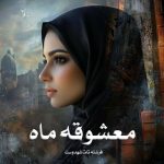 رمان معشوقه ماه جلد اول