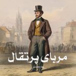 رمان مربای پرتقال