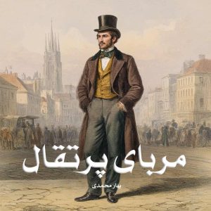 رمان مربای پرتقال
