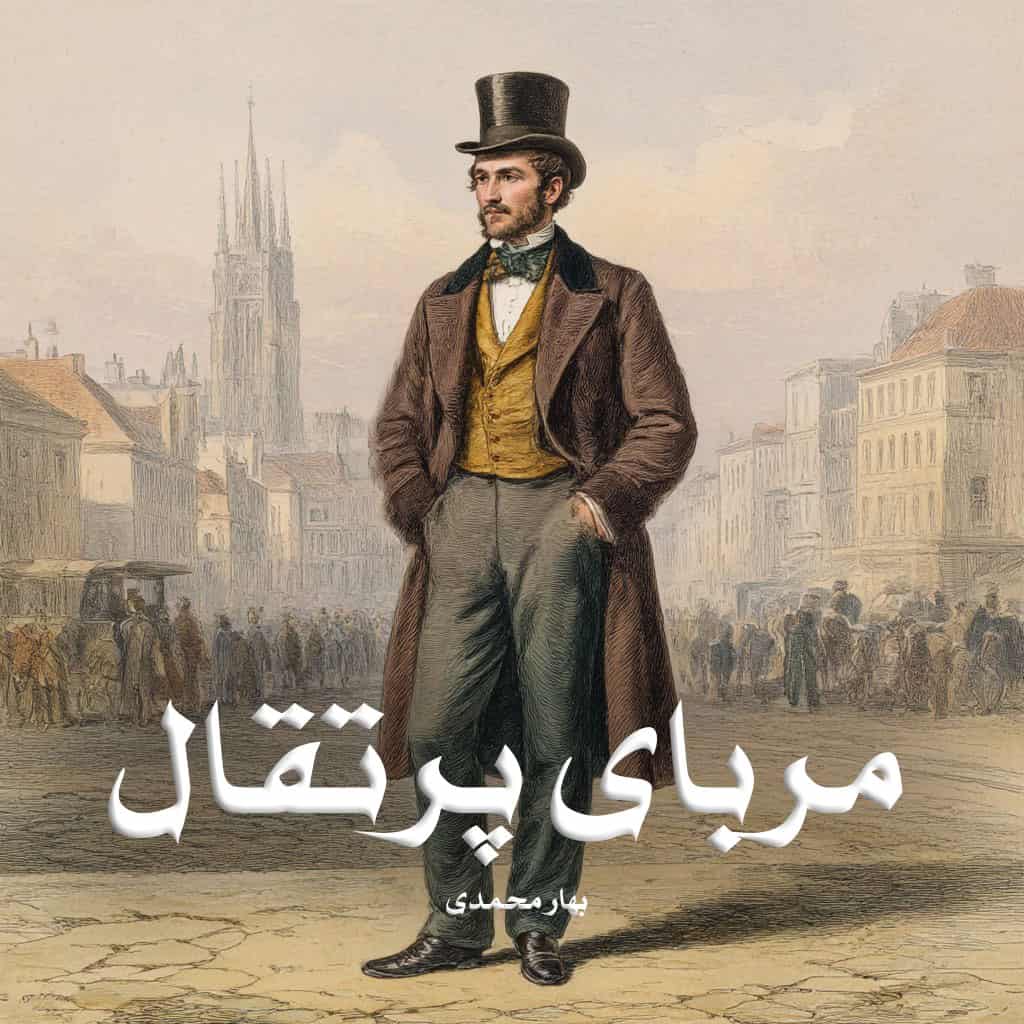 رمان مربای پرتقال