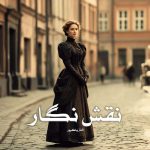 رمان نقش نگار