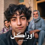 رمان اوراکل