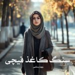 رمان سنگ کاغذ قیچی