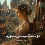 رمان دو سنگ یکی کهربا