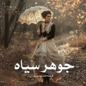 رمان جوهر سیاه