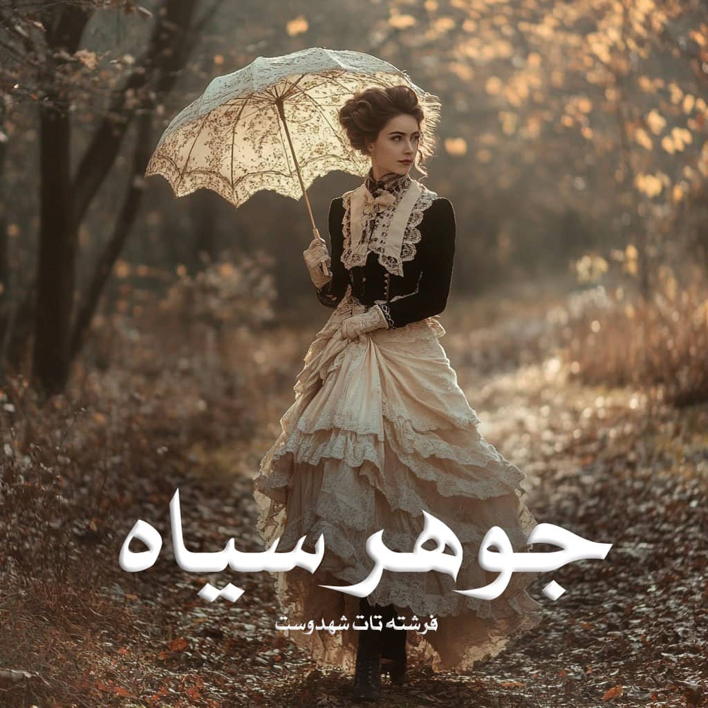 رمان جوهر سیاه