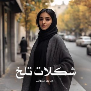 رمان شکلات تلخ