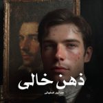 رمان ذهن خالی