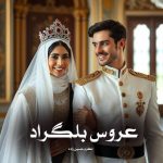 رمان عروس بلگراد