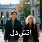 رمان آتش دل