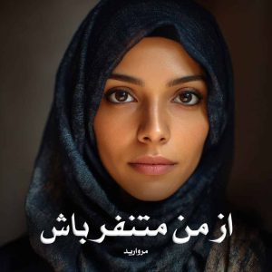 رمان از من متنفر باش