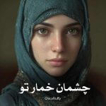 رمان چشمان خمار تو