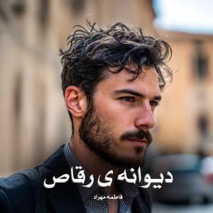 رمان دیوانه ی رقاص