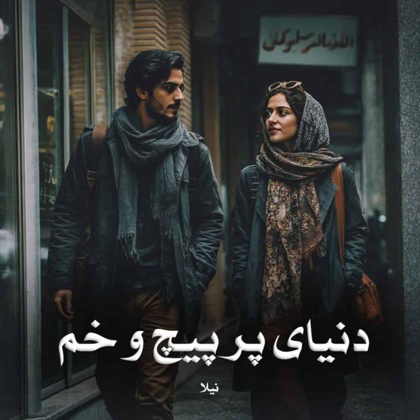 رمان دنیای پر پیچ و خم