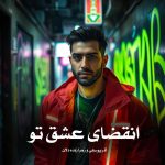 رمان انقضای عشق تو