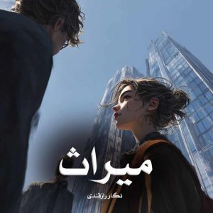 رمان میراث