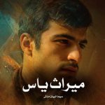 رمان میراث یاس