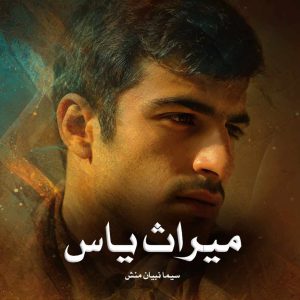 رمان میراث یاس
