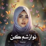 رمان نوازشم کن
