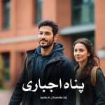 رمان پناه اجباری
