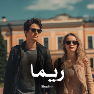 رمان ریما