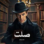 رمان صلت