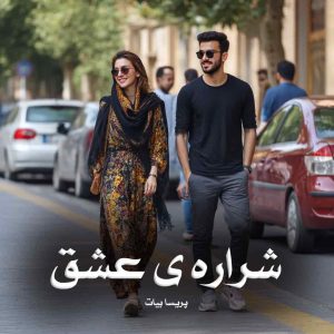رمان شراره ی عشق