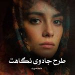 رمان طرح جادوی نگاهت