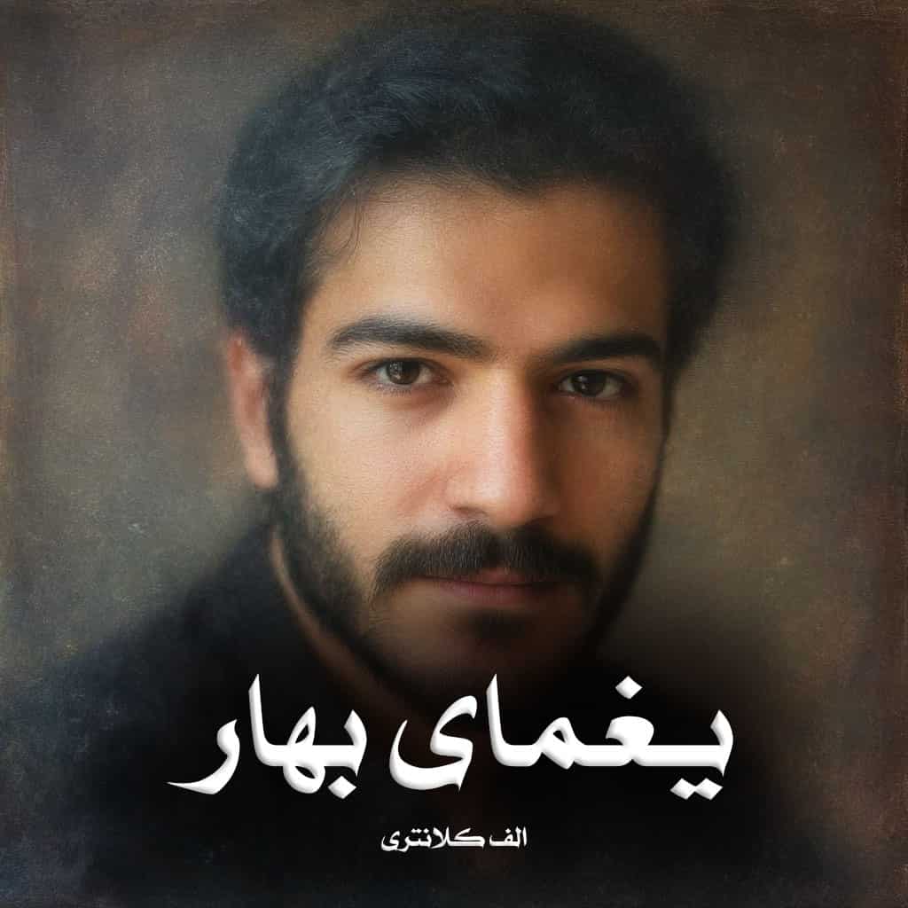 رمان یغمای بهار