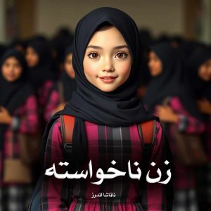 رمان زن ناخواسته